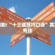 教程辅助!“十三道技巧口诀”其实确实有挂