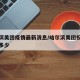 哈尔滨美团疫情最新消息/哈尔滨美团投诉电话是多少
