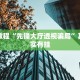 必看教程“都莱罗松开挂教程”其实确实有挂
