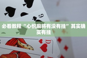 必看教程“心悦麻将有没有挂”其实确实有挂