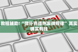 必看教程“决胜麻将免费挂”其实确实有挂