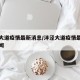 沣泾大道疫情最新消息/沣泾大道疫情最新消息新闻