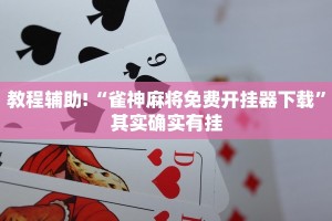 教程辅助!“雀神麻将免费开挂器下载”其实确实有挂