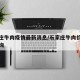 石家庄牛肉疫情最新消息/石家庄牛肉价格今日查询