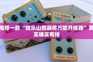 推荐一款“微乐山西麻将万能开挂器”其实确实有挂