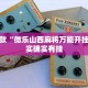 必看教程“推大石二八杠有挂吗”其实确实有挂