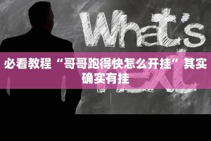 必看教程“新青鸟拼三张有挂吗”其实确实有挂