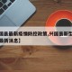 【兴国县最新疫情防控政策,兴国县新型冠状病毒最新消息】