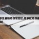 【花都区最新疫情管控区,花都区疫情最新消息通知】