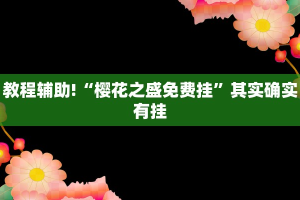 推荐一款“微乐卡五星为什么老是输”其实确实有挂