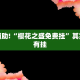 教程辅助!“樱花之盛免费挂”其实确实有挂