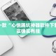 教程辅助!“皇豪互娱透视开挂神器”其实确实有挂