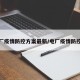 热电厂疫情防控方案最新/电厂疫情防控措施