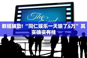 必看教程“沐沐福建麻将比鸡挂怎么安装”其实确实有挂