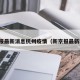 新京报最新消息杭州疫情（新京报最新新闻）