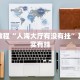 教程辅助!“多乐跑得快免费开挂神器”其实确实有挂