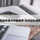 南桥疫情分布图最新:南桥疑似病例