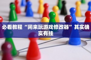 教程辅助!“全民如意棋牌有挂吗”其实确实有挂