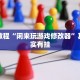 必看教程“闲来玩游戏修改器”其实确实有挂