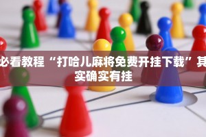 必看教程“全民比鸡有挂吗”其实确实有挂
