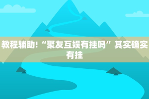 教程辅助!“天天十三水怎么开挂”其实确实有挂