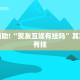 教程辅助!“天天十三水怎么开挂”其实确实有挂