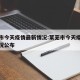 莱芜市今天疫情最新情况:莱芜市今天疫情最新情况公布