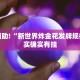 教程辅助!“新世界炸金花发牌规律”其实确实有挂