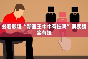 必看教程“方片十三张有挂吗”其实确实有挂