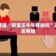必看教程“方片十三张有挂吗”其实确实有挂