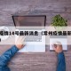 常州疫情14号最新消息（常州疫情最新情况播报）