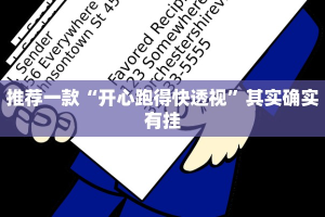 必看教程“中至南昌麻将可以开挂吗”其实确实有挂