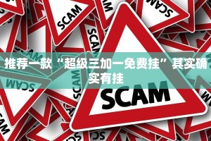 推荐一款“超级三加一免费挂”其实确实有挂