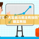 必看教程“大富翁斗地主有挂吗”其实确实有挂