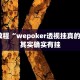 教程辅助!“闲逸游戏有没有挂”其实确实有挂