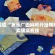 必看教程“友乐广西麻将开挂教程”其实确实有挂