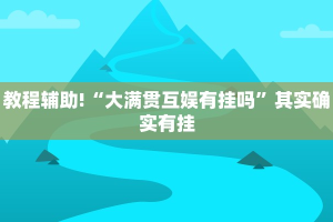 必看教程“方片十三张怎么开挂”其实确实有挂