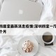 深圳四居室最新消息疫情:深圳四室一厅多少钱一个月