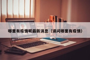 哪里有疫情呢最新消息（请问哪里有疫情）
