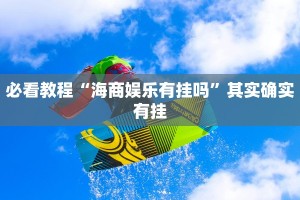 必看教程“博乐填大坑免费挂”其实确实有挂