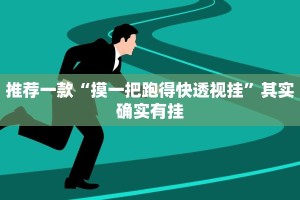 推荐一款“摸一把跑得快透视挂”其实确实有挂