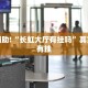 必看教程“越乡麻将怎么开挂吗”其实确实有挂