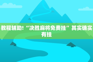 教程辅助!“兴动互娱挂试用一天”其实确实有挂