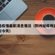 荆州站疫情最新消息情况（荆州站疫情最新消息情况今天）