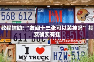 必看教程“老友十三水外卦”其实确实有挂
