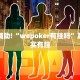 必看教程“微乐广西麻将开挂版本软件”其实确实有挂