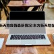 东方新天地疫情最新情况:东方新天地在哪个位置