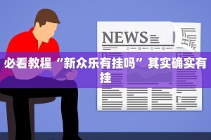 必看教程“十三张游戏开挂”其实确实有挂