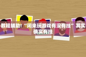 教程辅助!“友间十三张有挂么”其实确实有挂