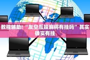 教程辅助!“三哥玩摆头注开挂是不是真的”其实确实有挂